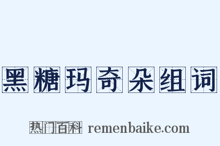 黑糖玛奇朵组词是什么意思的图片